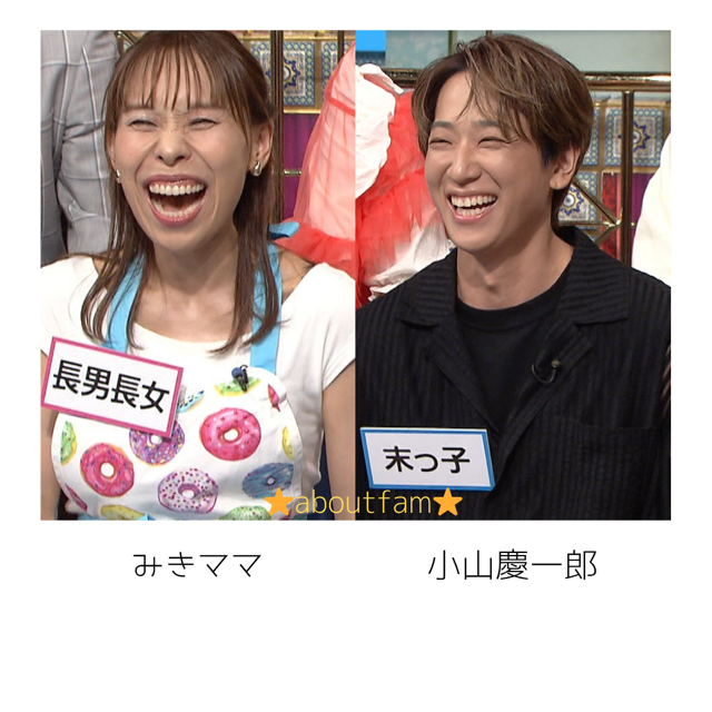 小山慶一郎の兄弟構成|姉は料理研究家のみきママ(藤原美樹)!共演やエピソードは?